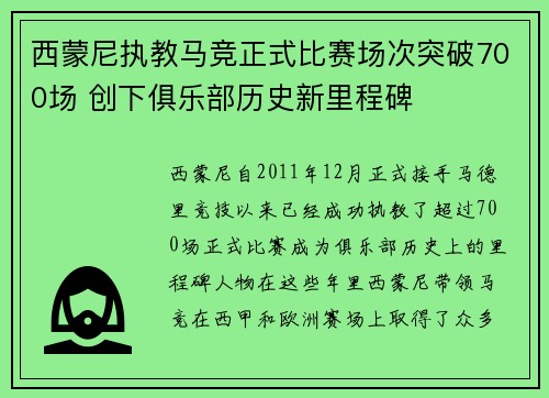 西蒙尼执教马竞正式比赛场次突破700场 创下俱乐部历史新里程碑 西蒙尼执教马竞正式比赛场次突破700场 创下俱乐部历史新里程碑