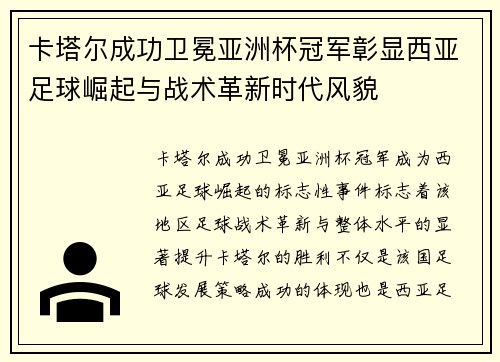 卡塔尔成功卫冕亚洲杯冠军彰显西亚足球崛起与战术革新时代风貌