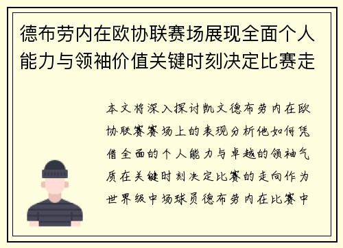 德布劳内在欧协联赛场展现全面个人能力与领袖价值关键时刻决定比赛走向