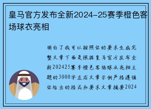 皇马官方发布全新2024-25赛季橙色客场球衣亮相