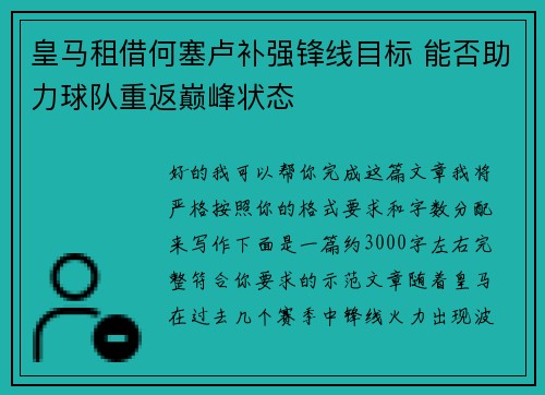 皇马租借何塞卢补强锋线目标 能否助力球队重返巅峰状态