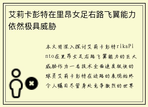 艾莉卡彭特在里昂女足右路飞翼能力依然极具威胁