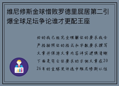 维尼修斯金球惜败罗德里屈居第二引爆全球足坛争论谁才更配王座
