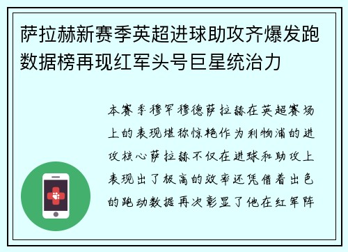 萨拉赫新赛季英超进球助攻齐爆发跑数据榜再现红军头号巨星统治力
