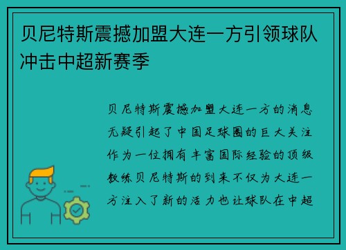 贝尼特斯震撼加盟大连一方引领球队冲击中超新赛季