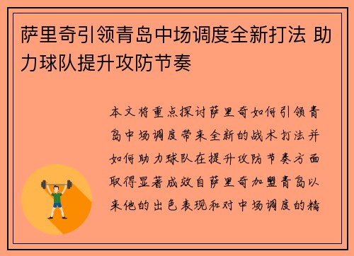 萨里奇引领青岛中场调度全新打法 助力球队提升攻防节奏