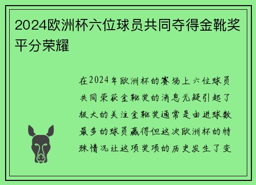 2024欧洲杯六位球员共同夺得金靴奖平分荣耀