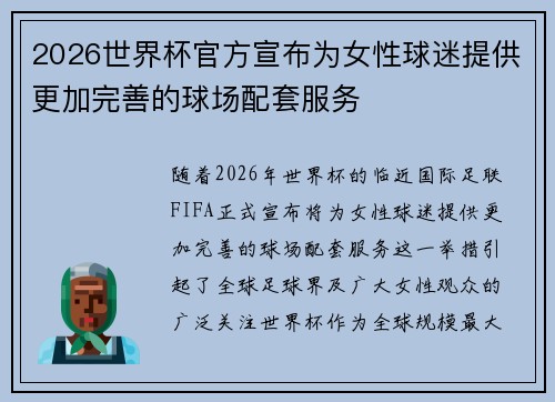 2026世界杯官方宣布为女性球迷提供更加完善的球场配套服务