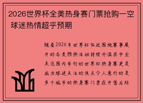 2026世界杯全美热身赛门票抢购一空 球迷热情超乎预期