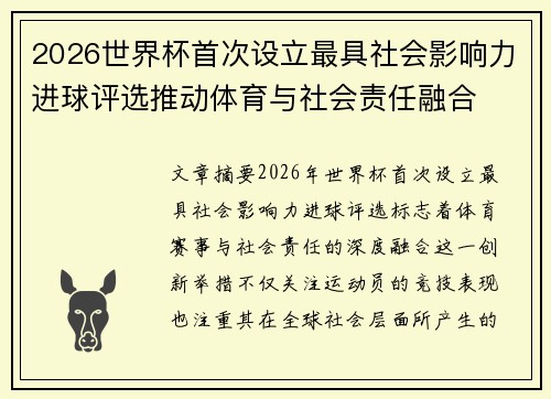 2026世界杯首次设立最具社会影响力进球评选推动体育与社会责任融合