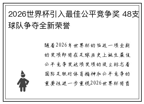 2026世界杯引入最佳公平竞争奖 48支球队争夺全新荣誉