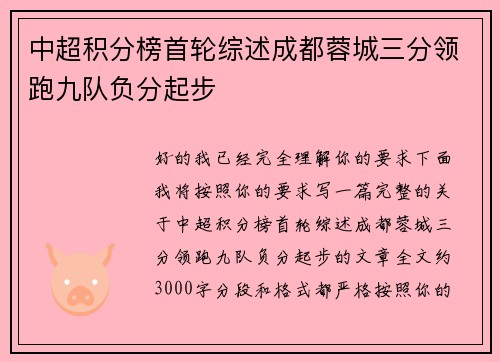 中超积分榜首轮综述成都蓉城三分领跑九队负分起步