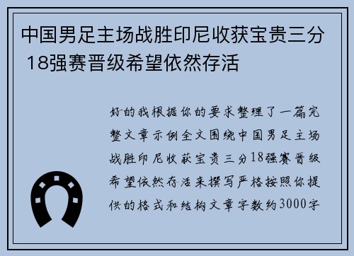 中国男足主场战胜印尼收获宝贵三分 18强赛晋级希望依然存活