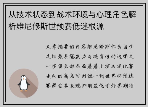 从技术状态到战术环境与心理角色解析维尼修斯世预赛低迷根源 从技术状态到战术环境与心理角色解析维尼修斯世预赛低迷根源