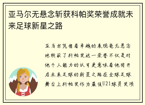 亚马尔无悬念斩获科帕奖荣誉成就未来足球新星之路 亚马尔无悬念斩获科帕奖荣誉成就未来足球新星之路