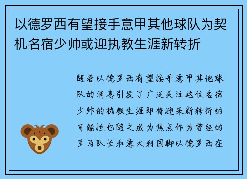 以德罗西有望接手意甲其他球队为契机名宿少帅或迎执教生涯新转折 以德罗西有望接手意甲其他球队为契机名宿少帅或迎执教生涯新转折