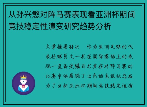 从孙兴慜对阵马赛表现看亚洲杯期间竞技稳定性演变研究趋势分析
