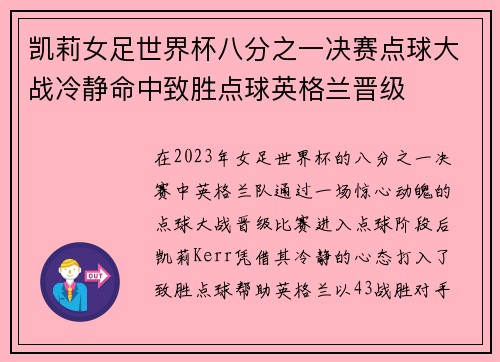 凯莉女足世界杯八分之一决赛点球大战冷静命中致胜点球英格兰晋级 凯莉女足世界杯八分之一决赛点球大战冷静命中致胜点球英格兰晋级