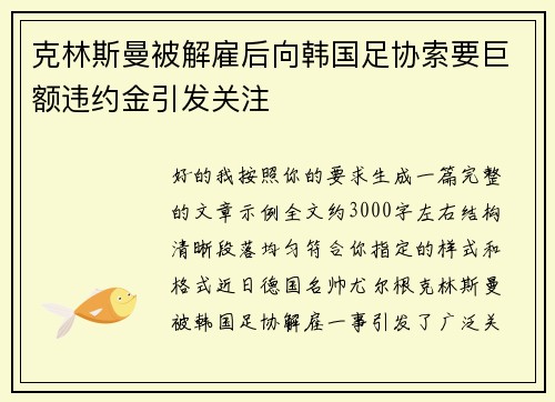 克林斯曼被解雇后向韩国足协索要巨额违约金引发关注