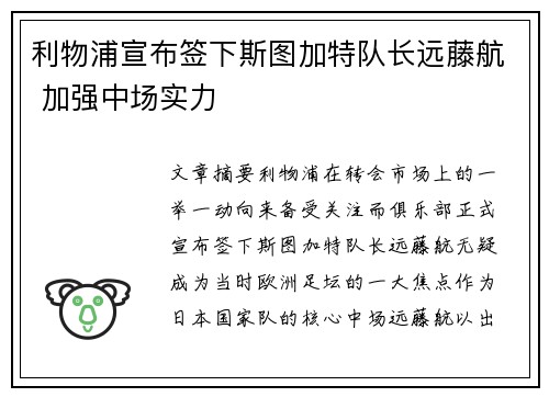 利物浦宣布签下斯图加特队长远藤航 加强中场实力