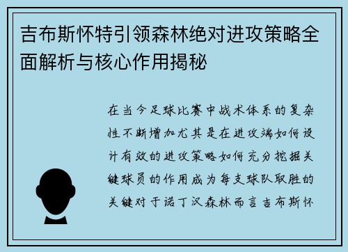 吉布斯怀特引领森林绝对进攻策略全面解析与核心作用揭秘