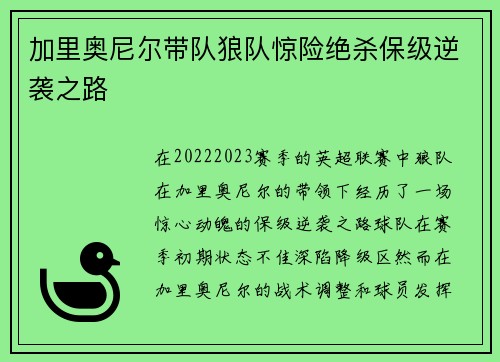 加里奥尼尔带队狼队惊险绝杀保级逆袭之路 加里奥尼尔带队狼队惊险绝杀保级逆袭之路