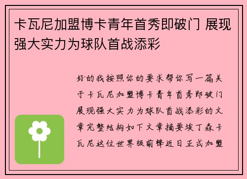卡瓦尼加盟博卡青年首秀即破门 展现强大实力为球队首战添彩