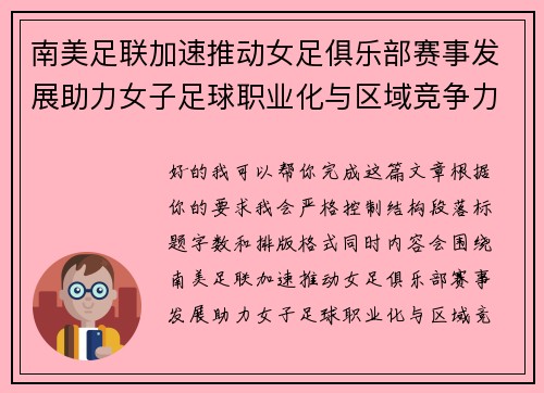 南美足联加速推动女足俱乐部赛事发展助力女子足球职业化与区域竞争力提升 🌎⚽️