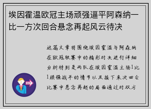 埃因霍温欧冠主场顽强逼平阿森纳一比一方次回合悬念再起风云待决