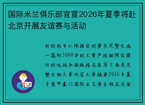 国际米兰俱乐部官宣2026年夏季将赴北京开展友谊赛与活动 国际米兰俱乐部官宣2026年夏季将赴北京开展友谊赛与活动
