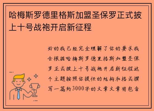 哈梅斯罗德里格斯加盟圣保罗正式披上十号战袍开启新征程 哈梅斯罗德里格斯加盟圣保罗正式披上十号战袍开启新征程