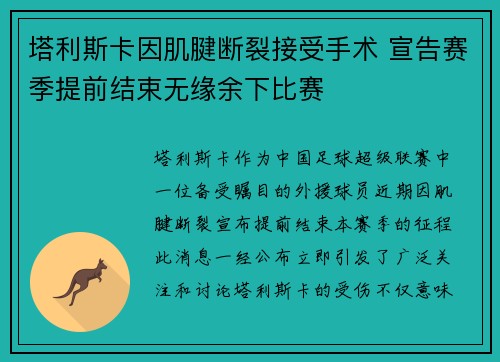 塔利斯卡因肌腱断裂接受手术 宣告赛季提前结束无缘余下比赛 塔利斯卡因肌腱断裂接受手术 宣告赛季提前结束无缘余下比赛