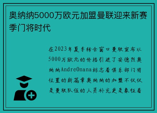 奥纳纳5000万欧元加盟曼联迎来新赛季门将时代