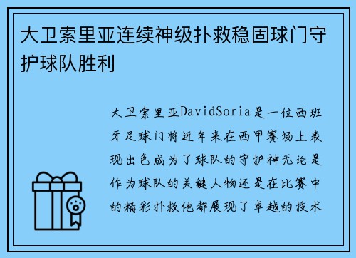 大卫索里亚连续神级扑救稳固球门守护球队胜利