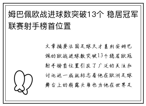 姆巴佩欧战进球数突破13个 稳居冠军联赛射手榜首位置