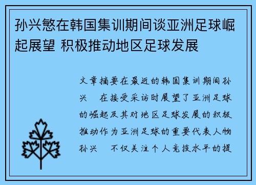 孙兴慜在韩国集训期间谈亚洲足球崛起展望 积极推动地区足球发展 孙兴慜在韩国集训期间谈亚洲足球崛起展望 积极推动地区足球发展