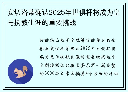 安切洛蒂确认2025年世俱杯将成为皇马执教生涯的重要挑战