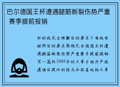 巴尔德国王杯遭遇腿筋断裂伤势严重 赛季提前报销
