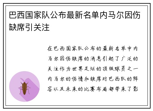 巴西国家队公布最新名单内马尔因伤缺席引关注