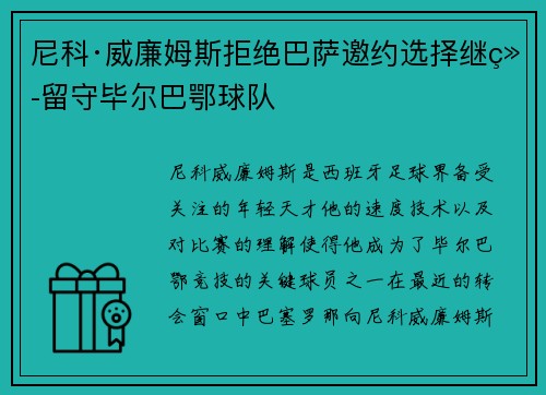 尼科·威廉姆斯拒绝巴萨邀约选择继续留守毕尔巴鄂球队