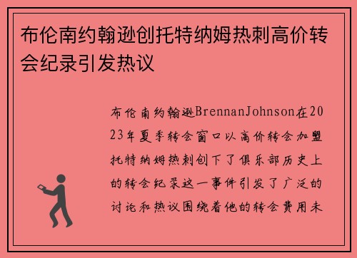 布伦南约翰逊创托特纳姆热刺高价转会纪录引发热议