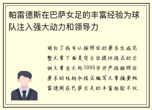 帕雷德斯在巴萨女足的丰富经验为球队注入强大动力和领导力