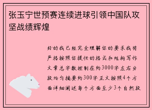 张玉宁世预赛连续进球引领中国队攻坚战绩辉煌 张玉宁世预赛连续进球引领中国队攻坚战绩辉煌