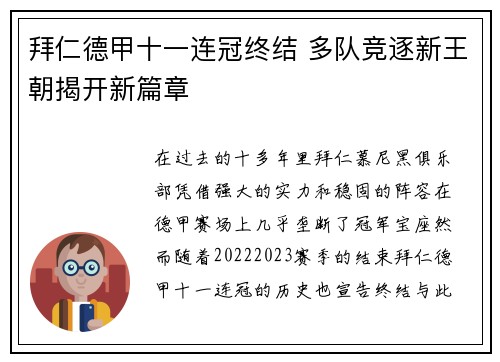 拜仁德甲十一连冠终结 多队竞逐新王朝揭开新篇章 拜仁德甲十一连冠终结 多队竞逐新王朝揭开新篇章