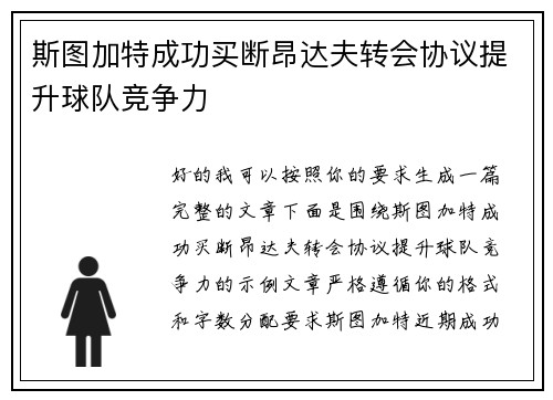 斯图加特成功买断昂达夫转会协议提升球队竞争力 斯图加特成功买断昂达夫转会协议提升球队竞争力