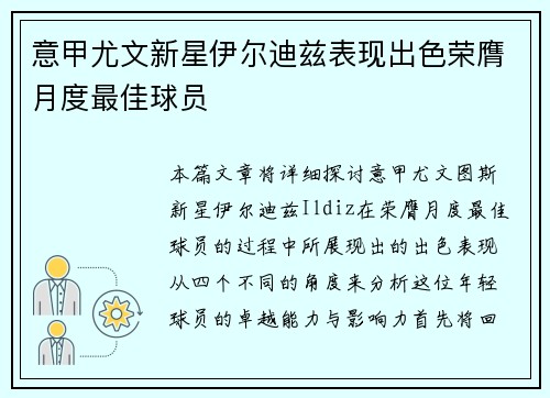 意甲尤文新星伊尔迪兹表现出色荣膺月度最佳球员