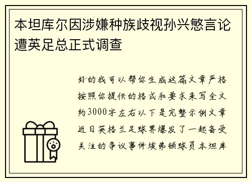本坦库尔因涉嫌种族歧视孙兴慜言论遭英足总正式调查