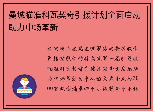 曼城瞄准科瓦契奇引援计划全面启动助力中场革新