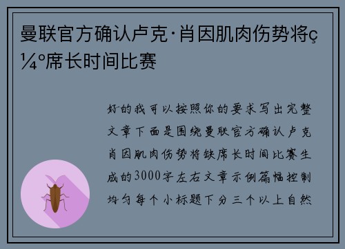 曼联官方确认卢克·肖因肌肉伤势将缺席长时间比赛