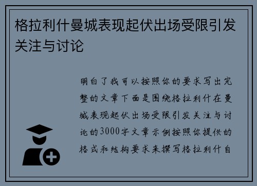 格拉利什曼城表现起伏出场受限引发关注与讨论 格拉利什曼城表现起伏出场受限引发关注与讨论
